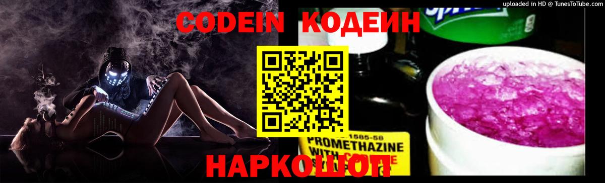 Кемерово  Кодеин напиток Lean (лин)  Вход с VPN  Codein Purple Drank 