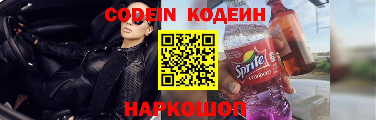 Кодеиновый сироп Lean Purple Drank Кемерово